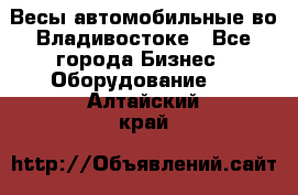 Весы автомобильные во Владивостоке - Все города Бизнес » Оборудование   . Алтайский край